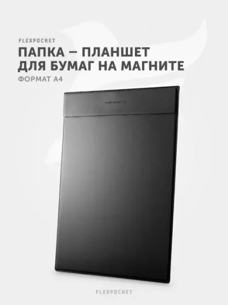 Папка планшет А4 Flexpocket