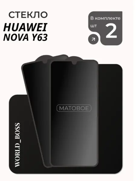 Защитное стекло на Huawei Nova Y63 Матовое World_BOSS