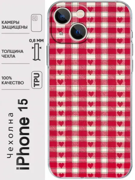 Чехол на iPhone15 красная клетка сердца