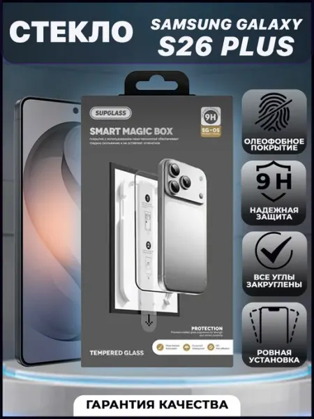 Стекло для Samsung S26 Plus с боксом автоустановки VYMZ