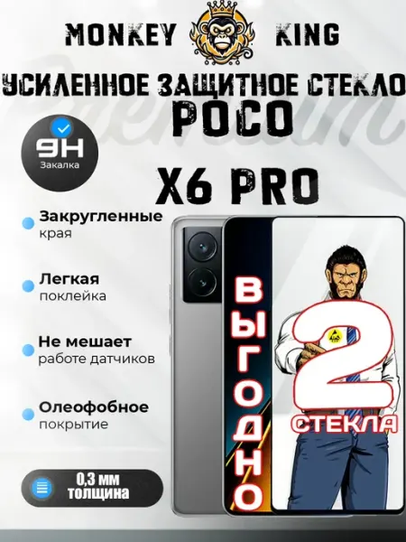 Защитное стекло на Poco X6 Pro 2 шт Монополист