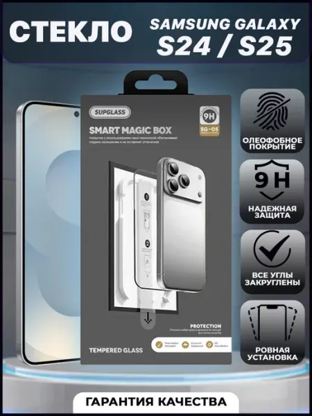 Стекло для Samsung S24 и S25 с боксом автоустановки VYMZ