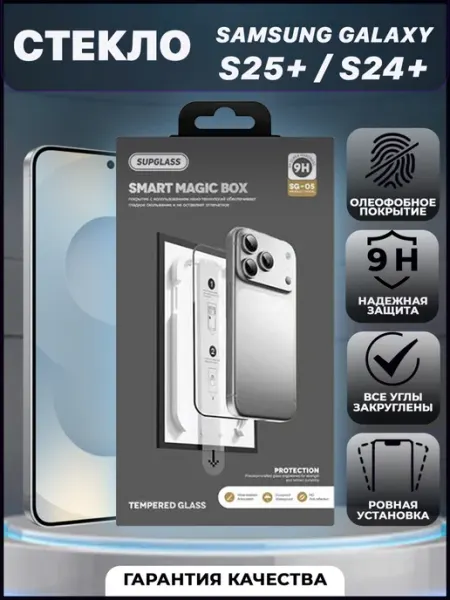 Стекло для Samsung S24+ и S25+ с боксом автоустановки VYMZ