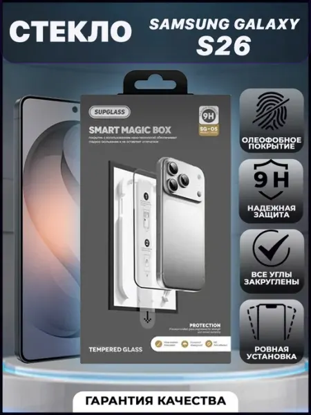 Стекло для Samsung S26 с боксом автоустановки VYMZ