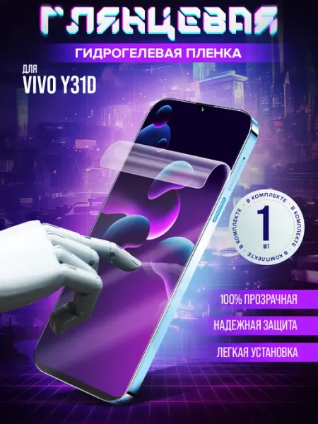 Защитная гидрогелевая пленка vivo Y31d Маркет Гидропленок