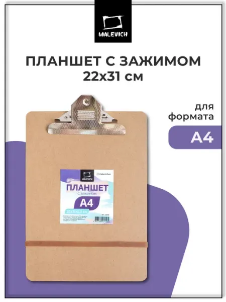 Планшет с зажимом для рисования канцелярский, А4 Малевичъ
