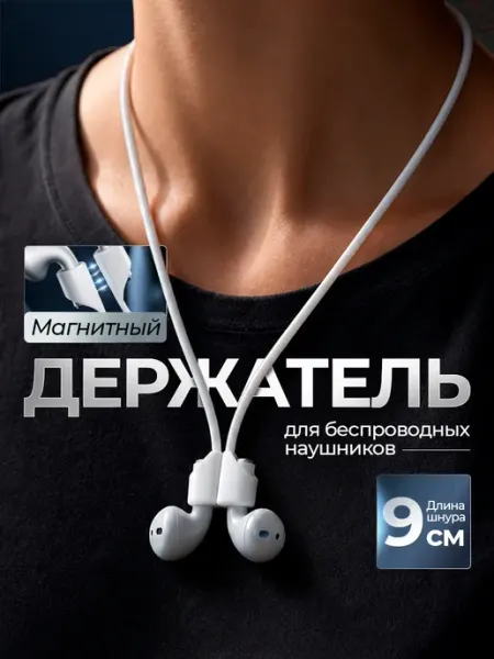 Силиконовый держатель для беспроводных наушников