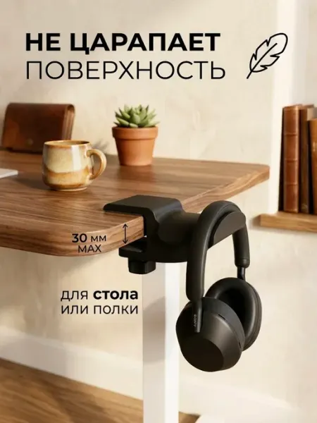 Держатель для наушников на стол и полку