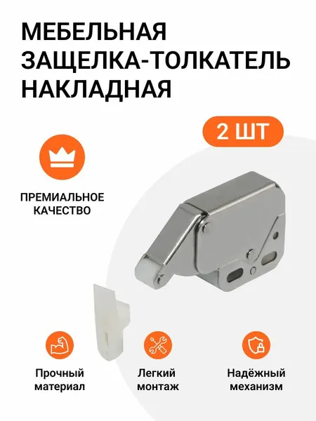 Мебельная защелка-толкатель накладная, никель, 2 шт.
