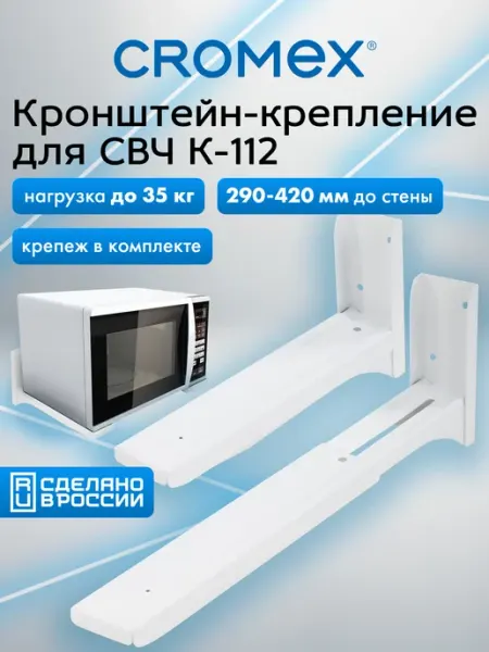 CROMEX Кронштейн для микроволновки на стену, крепление, держатель