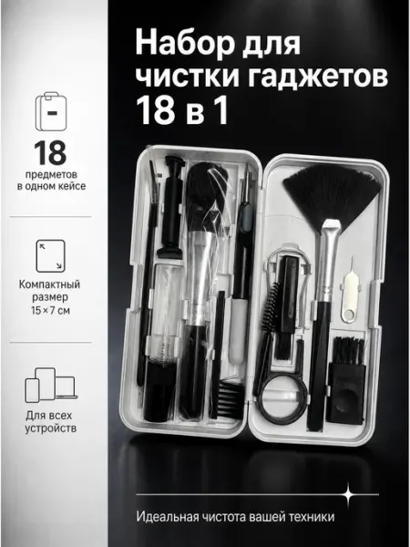Набор для чистки гаджетов 18 в 1 наушников телефона