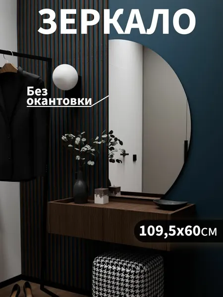 Зеркало настенное, интерьерное, Парус, 109 х 60 см , без канта
