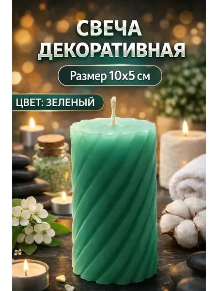 Свеча декоративная зеленая 10х5 см интерьерная
