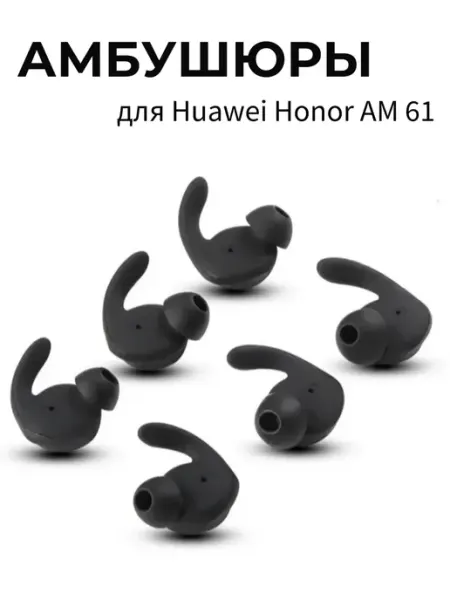 Амбушюры для Huawei Honor AM61 (3 размера S, M, L) Maestro Store