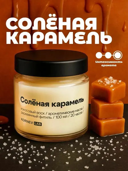 Свеча ароматическая в банке Kornev Lab "Соленая карамель", кокосовый воск, ручная работа, 100мл