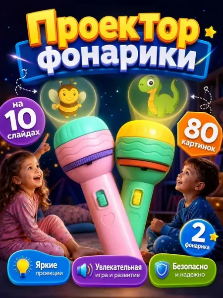2 шт Фонарик проектор детский