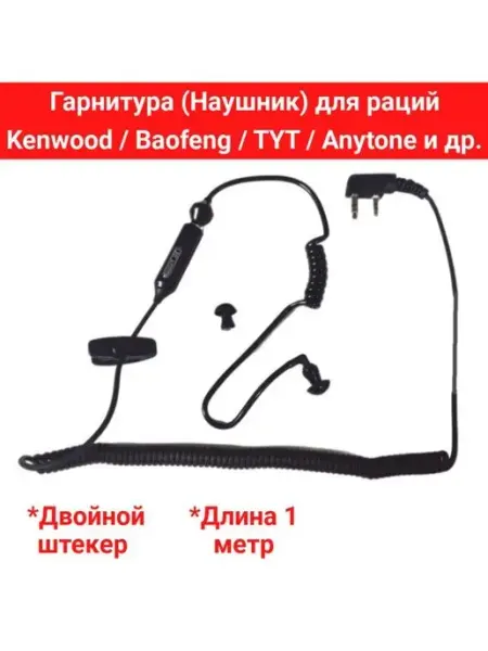 Наушник для раций Anytone и др