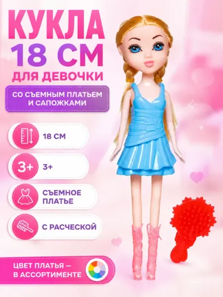 Кукла для девочки 18 см с аксессуарами, платьем и сапожками
