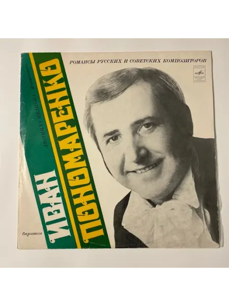 Винтажная виниловая пластинка LP Иван Пономаренко, Романсы Р vintage music