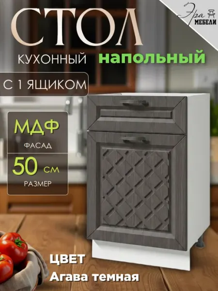 Стол кухонный напольный с 1 ящиком 50 см, Агава темная мебельное производство Эра