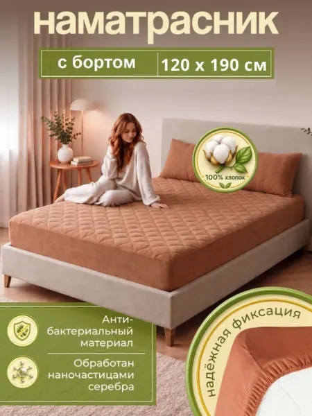 Наматрасник 120х190 см, с бортом, кофе