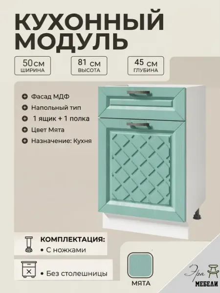 Стол кухонный разделочный 50 см с ящиком, цвет Мята мебельное производство Эра