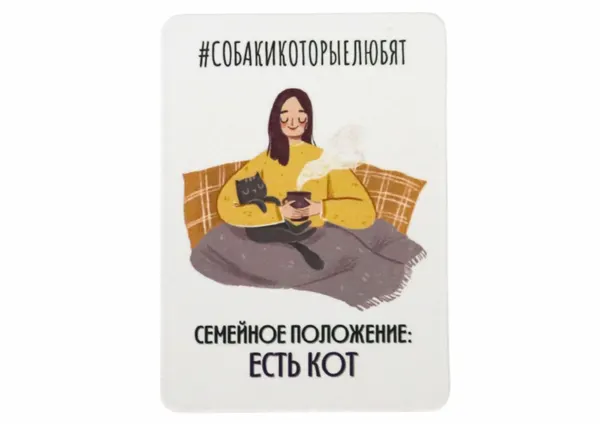 Магнит "Семейное положение: есть кот", винил, 5х7 см, фонд "Собаки, которые любят"