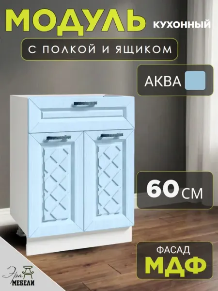 Стол кухонный с ящиком напольный 60 см, цвет Аква мебельное производство Эра