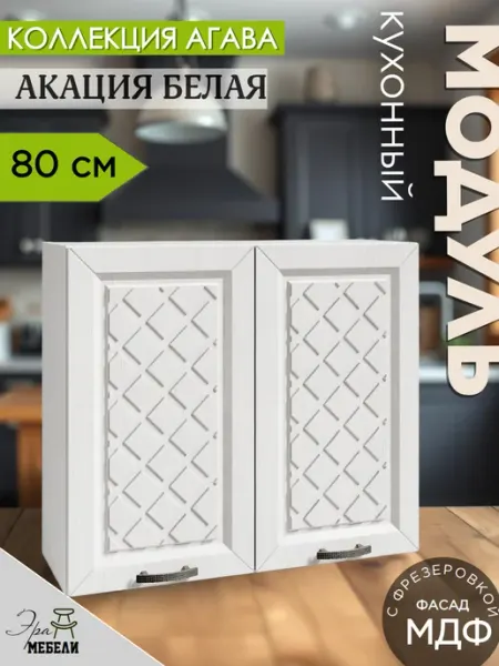 Шкаф кухонный навесной 80 см, Акация В800 мебельное производство Эра