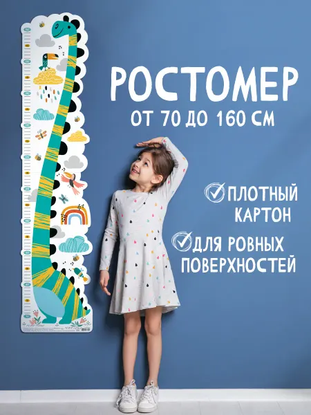 Мир открыток Ростомер детский Динозавр на стену