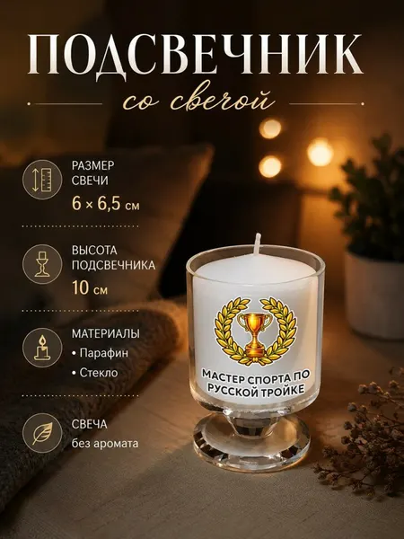 Подсвечник со свечой и надписью "Мастер спорта по русской тройке"