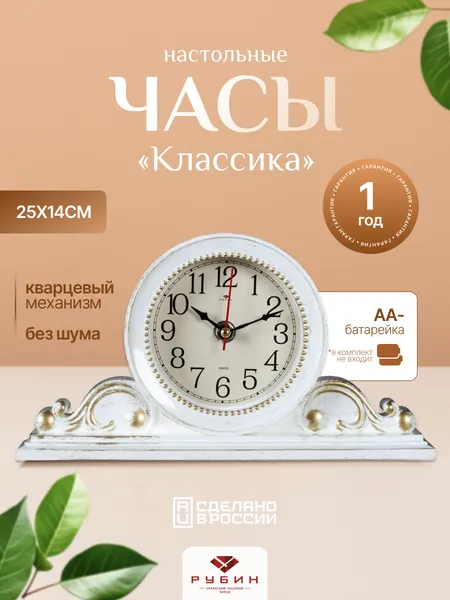 Часы настольные Рубин белые позолота бесшумные размер 25х14 см, каминные