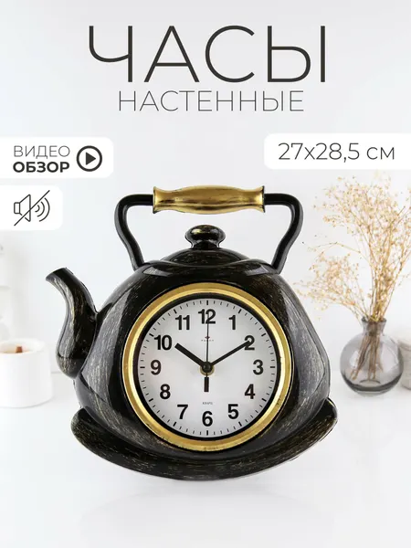 Часы на кухню чайник 27х28,5 см Рубин кварцевые с плавным ходом