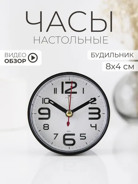 Будильник настольный с дискретным ходом 8см на батарейках Рубин кварцевый механизм