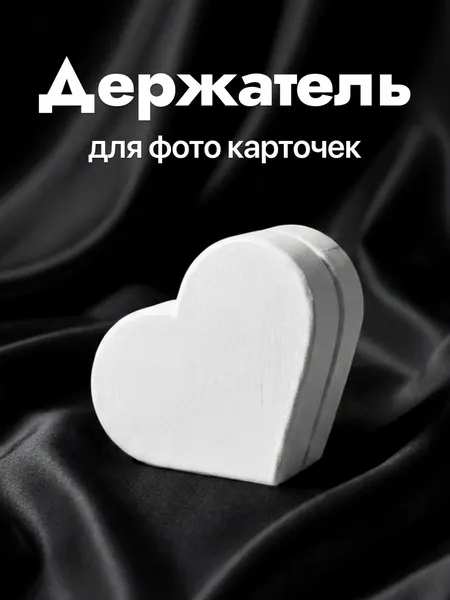 Держатель для фотографий и карточек сердечко Белый