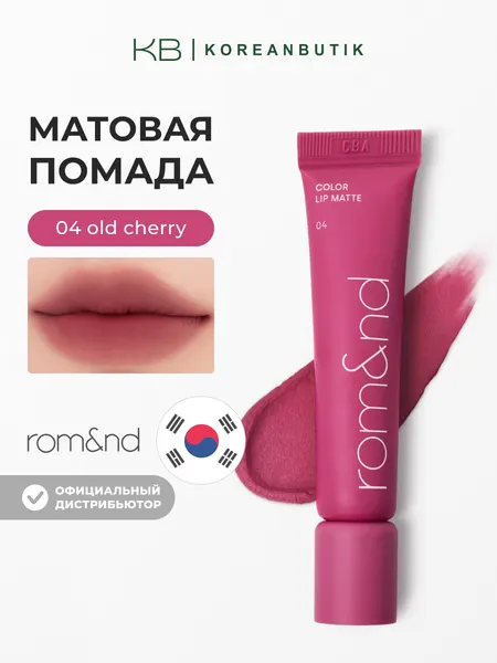 Помада матовая | Rom&nd Color Lip Matte 04 Old Cherry, 8 грамм