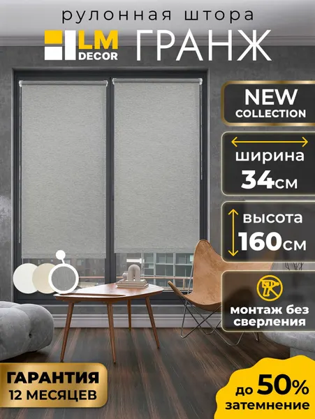 Рулонные шторы LM DECOR Гранж 34 на 160, жалюзи на окна 34 ширина, рольшторы