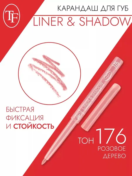 Карандаш для губ TF Cosmetics "Liner & Shadow" 176, розовый, матовый, выдвижной