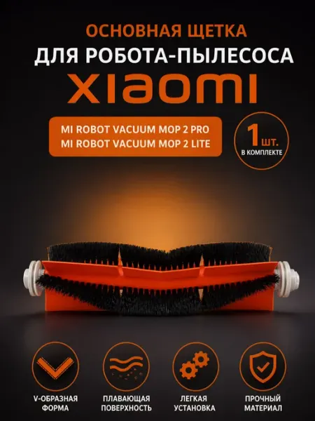 Щетка основная для робота пылесоса Xiaomi Vacuum Mop 2 pro