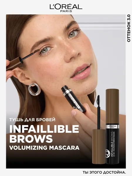 Тушь для бровей INFAILLIBLE Brows Volumizing Mascara, оттенок 3, брюнет