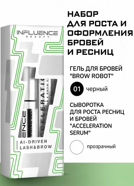 Подарочный набор Influence Beauty AI-Driven lash&brow , Гель для бровей Brow robot , Сыворотка для роста ресниц и бровей Acceleration serum