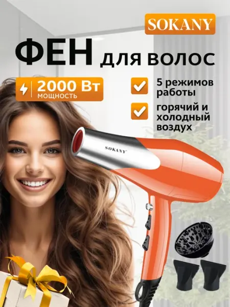 Фен для волос SOKANY