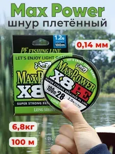 Шнур рыболовный цветной плетеный Max Power PE X8 #0,8 0,14мм 100м 6.8 кг