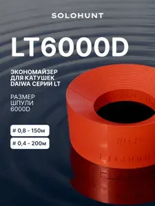 Экономайзер для шпули рыболовной катушки DAIWA LT6000D #0.8