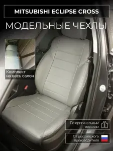 Чехлы на сиденья Mitsubishi Eclipse Cross GK1W