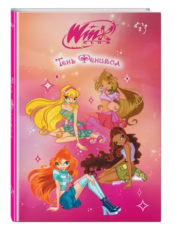 Winx. Тень Феникса (#2)