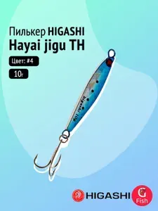 Пилькер HIGASHI Hayai jigu 10g TH #4