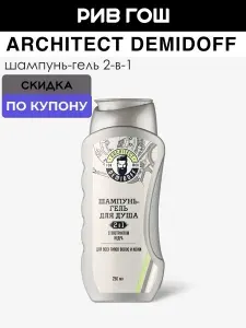 ARCHITECT DEMIDOFF Шампунь-гель для душа 2-в-1 с экстрактом кедра, 250 мл