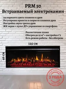 Электрокамин Prm 50 -125см. 12 цветов пламени и 12 дров, ЖК-экран, ПДУ + смартфон, обогрев, таймер, термостат