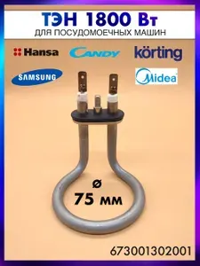 Тэн для посудомоечной машины для Hansa, Samsung, Gorenje, Candy, Korting, Midea -1800W-75мм